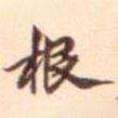 鄧文原寫的行書根
