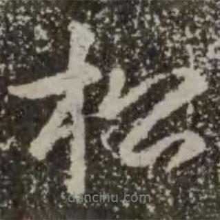 松書法圖片