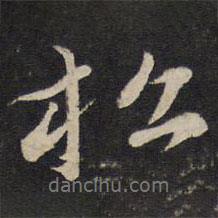 蘇軾寫的行書松