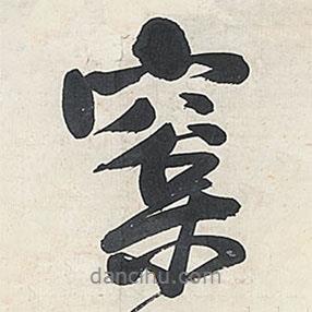 松書(shū)法圖片