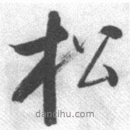 松書法圖片