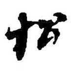 松書法圖片