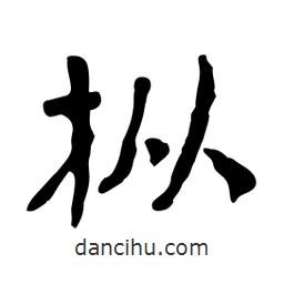 魯迅寫的行書樅