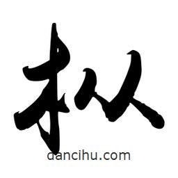 禹衛(wèi)寫的行書樅