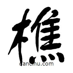 樵書法圖片