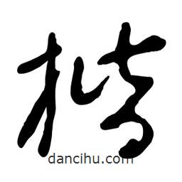 楷書法圖片
