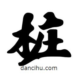 劉夢(mèng)吟寫(xiě)的行書(shū)樁