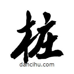 郭沫若寫(xiě)的行書(shū)樁