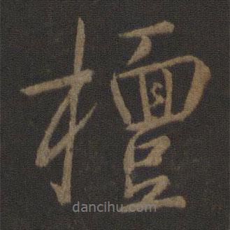 檀書法圖片