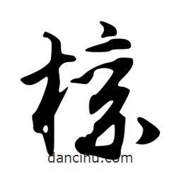 韋志莽寫的行書檁