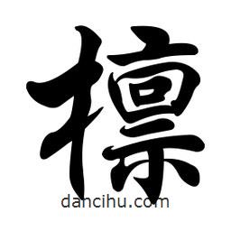 任政寫的行書檁