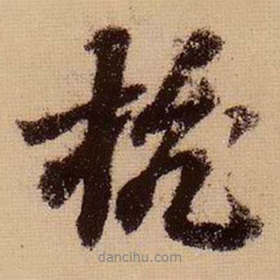 杭書法圖片