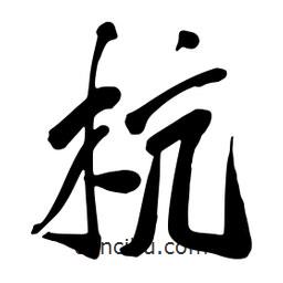杭書法圖片