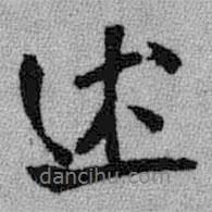 述書法圖片