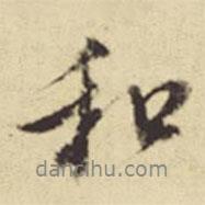 和書(shū)法圖片