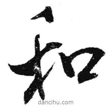 米芾寫的行書和