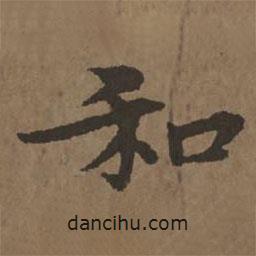 宋克寫的行書和