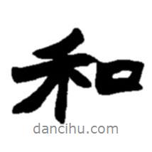 趙之謙寫的行書和