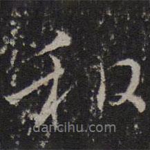 薛紹彭寫的行書和