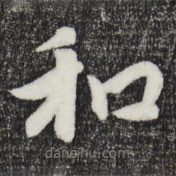 饒介寫的行書和