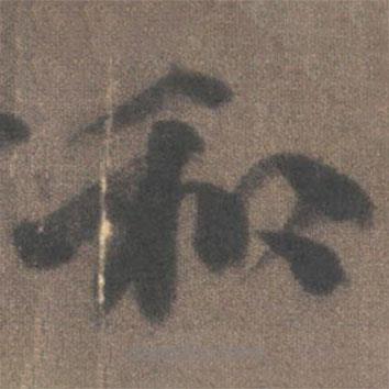 柳公權(quán)寫的行書和