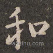蘇易簡(jiǎn)寫的行書和