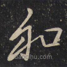 賀鑄寫的行書和