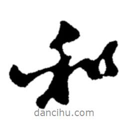 鄭板橋?qū)懙男袝?  border=0></div><p>鄭板橋?qū)懙男袝?br>出自:鄭板橋書法字典</p></div><div   id=