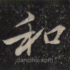 和書法圖片