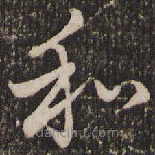 趙孟頫寫的行書和