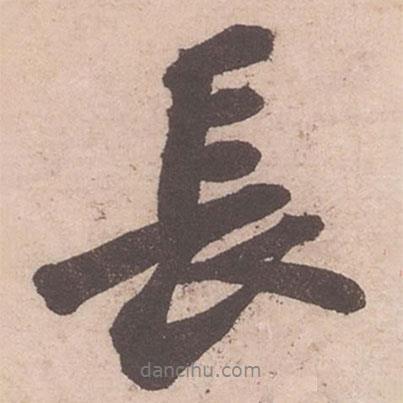 蘇軾寫的行書長(zhǎng)