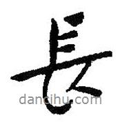 朱耷寫的行書長