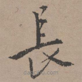 長(zhǎng)書(shū)法圖片