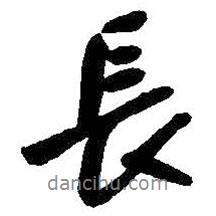 朱耷寫的行書長