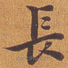 祝允明寫的行書長