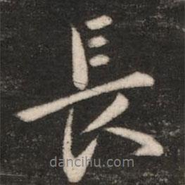長(zhǎng)書法圖片
