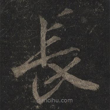 李邕寫的行書長(zhǎng)