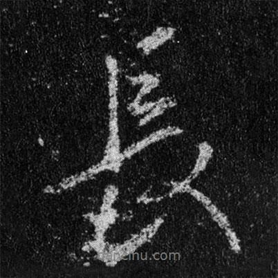 王羲之寫的行書長(zhǎng)