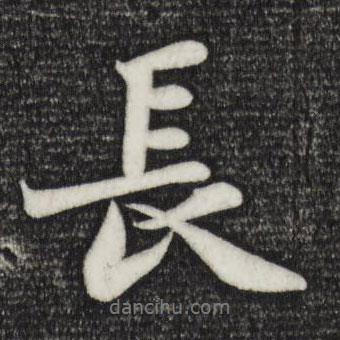 長書法圖片