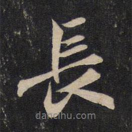 趙孟頫寫的行書長(zhǎng)