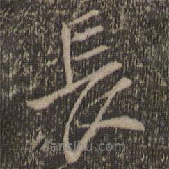 長書法圖片