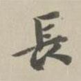 王世懋寫的行書長