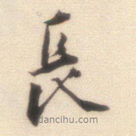 長書法圖片