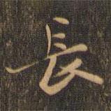 趙孟堅(jiān)寫的行書長