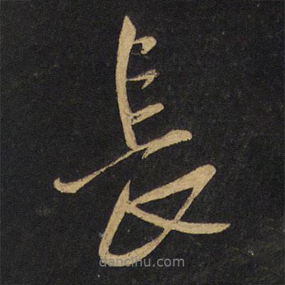 王鐸寫的行書長(zhǎng)