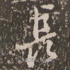 董其昌寫的行書長