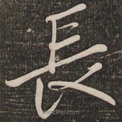 宋高宗寫的行書長(zhǎng)