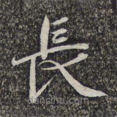 王元吉寫(xiě)的行書(shū)長(zhǎng)