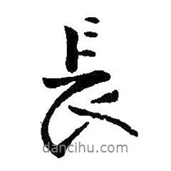 長書法圖片