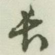 長書法圖片